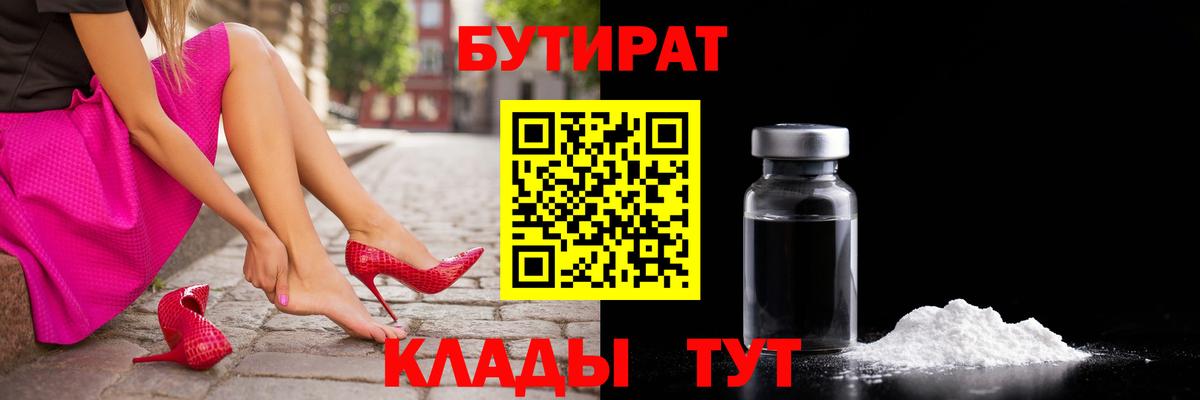 Бутират  БУТИРАТ BDO 33%  Вход с VPN  Городец 